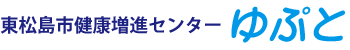 ダンロップスポーツウェルネスゆぷと｜スポーツ健康都市東松島市